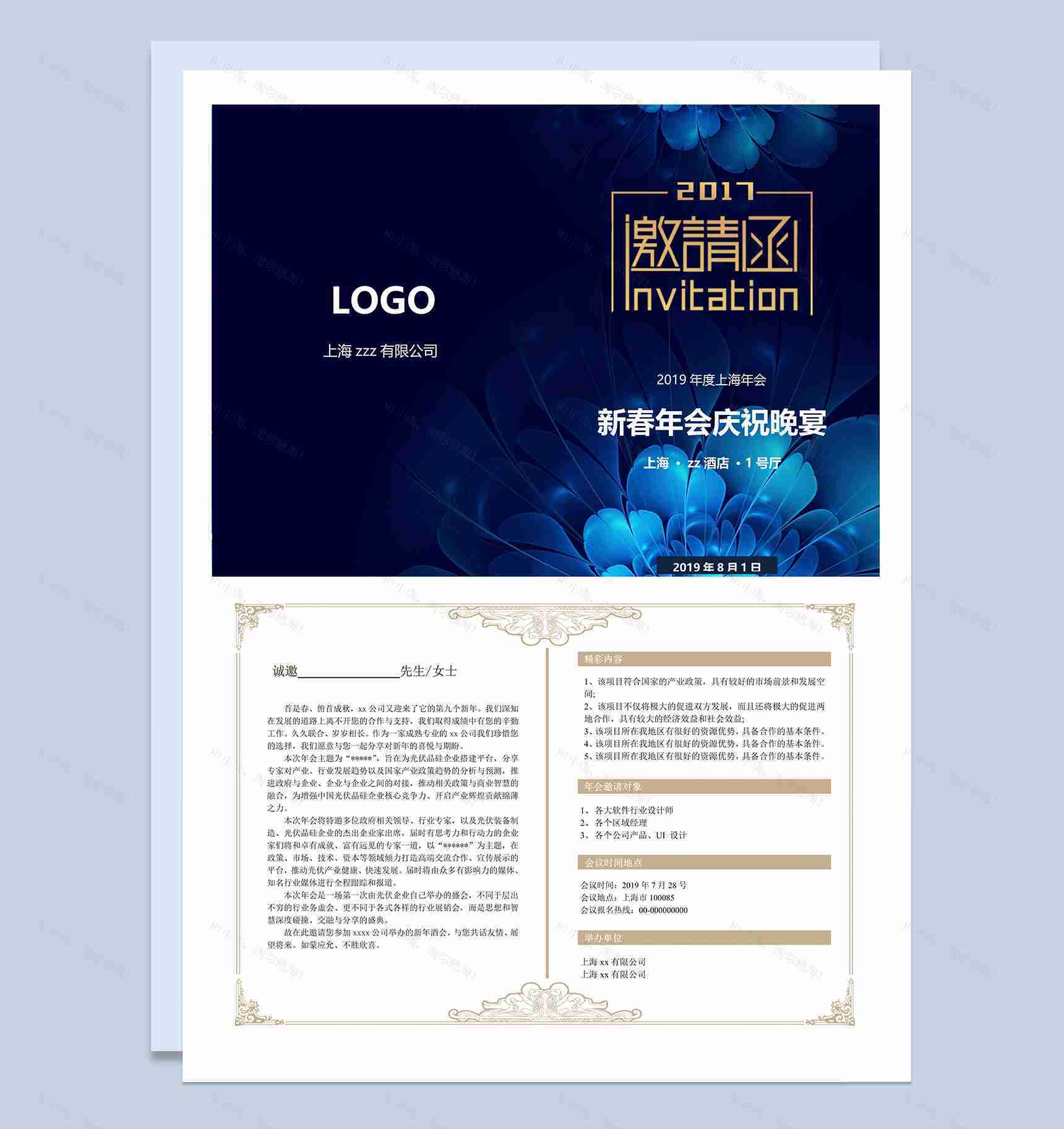 上海公司新春年会邀请函Word模板-1