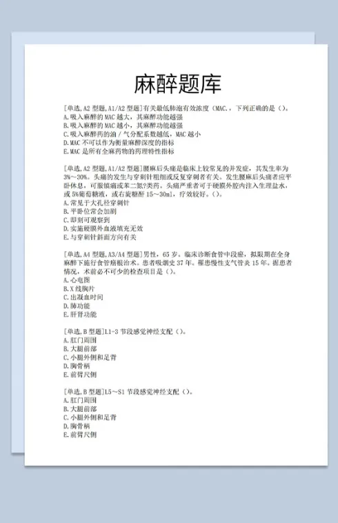 医学生麻醉题库选择题及简答题Word模板