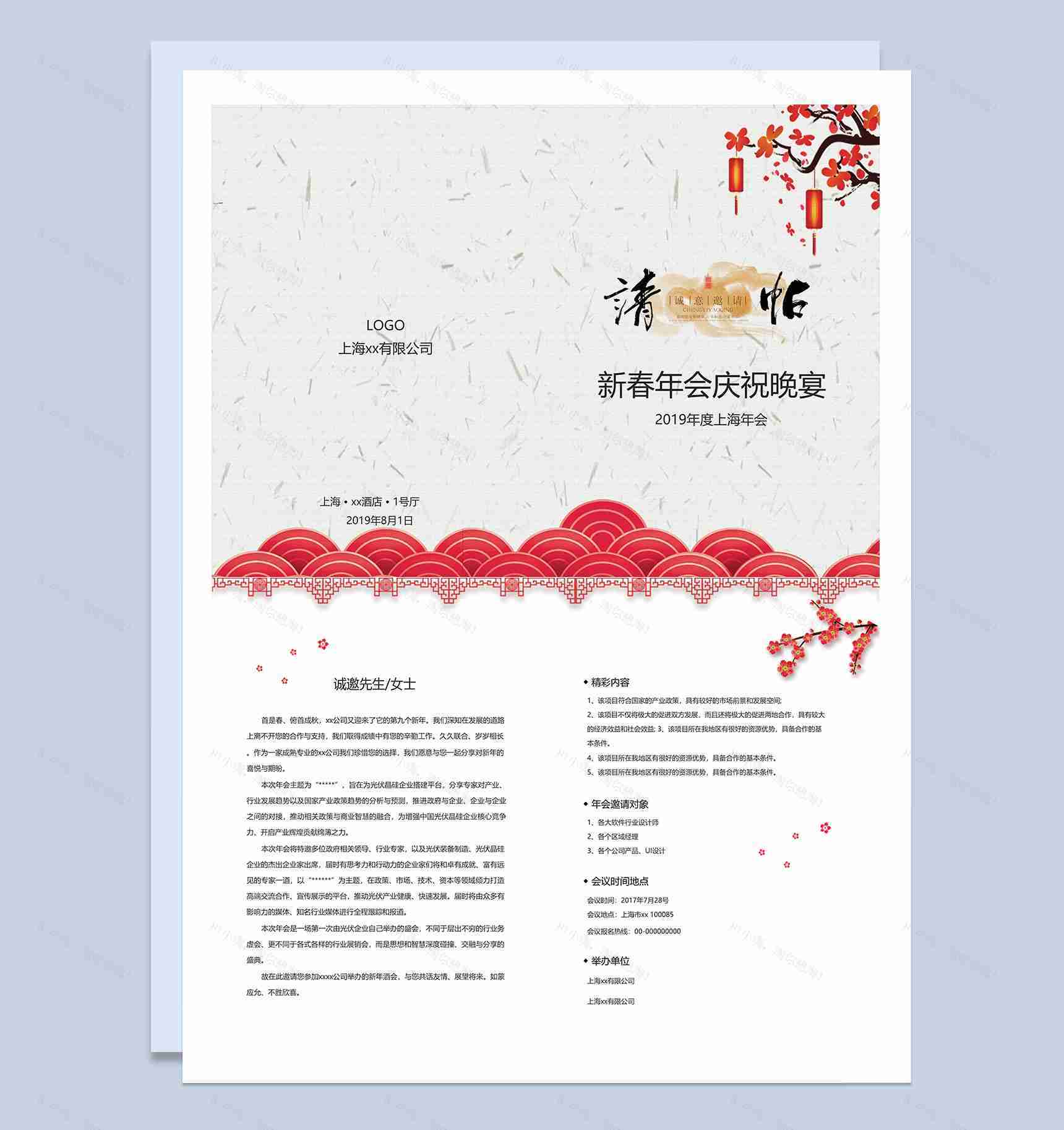 新春年会庆祝诚意邀请函Word模板-1