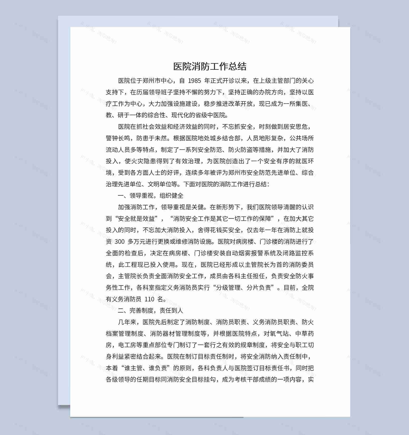 医院消防安全工作总结制度完善汇报Word模板-1