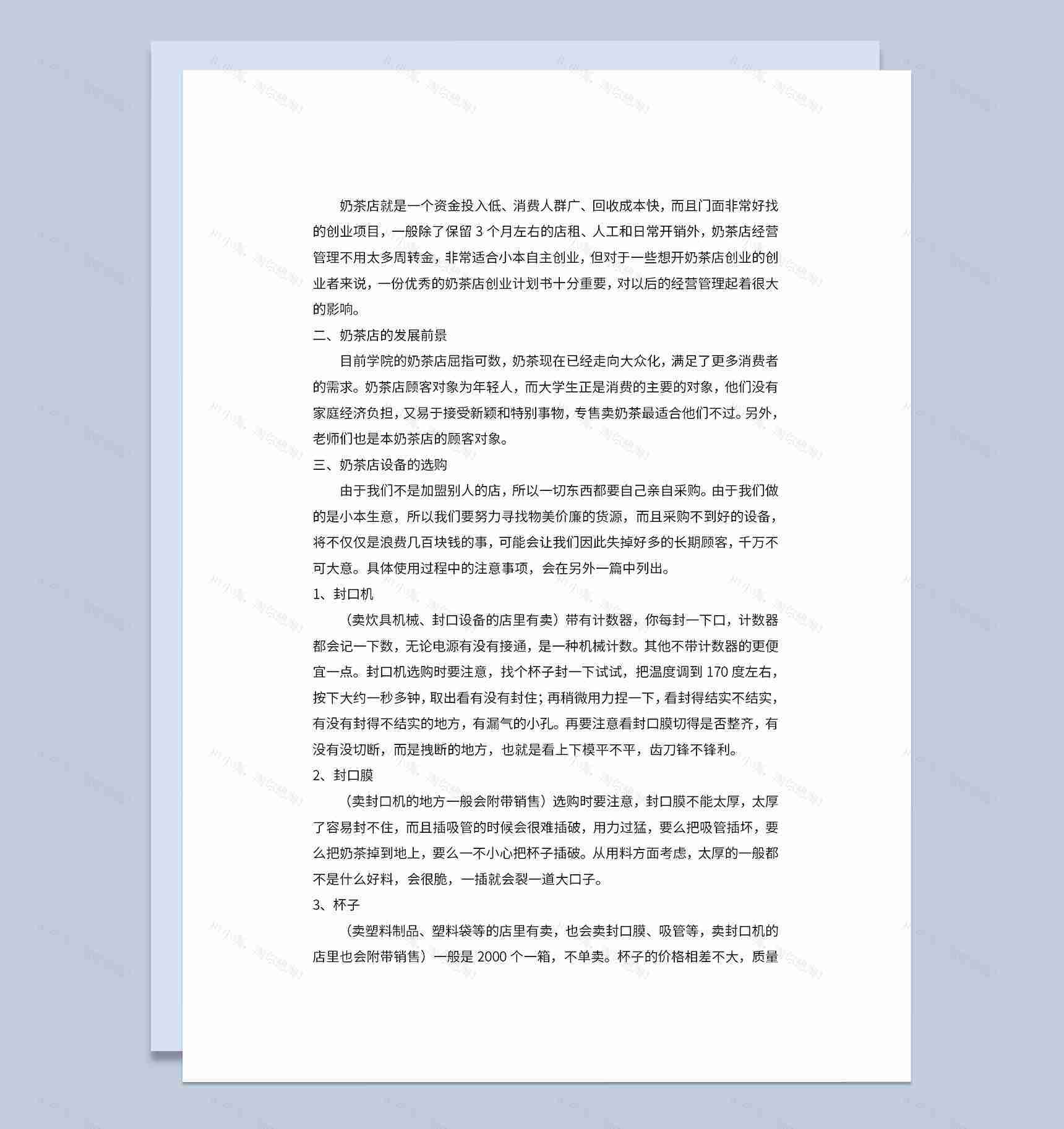 奶茶店创业计划书产品营销策略分析Word模板-1