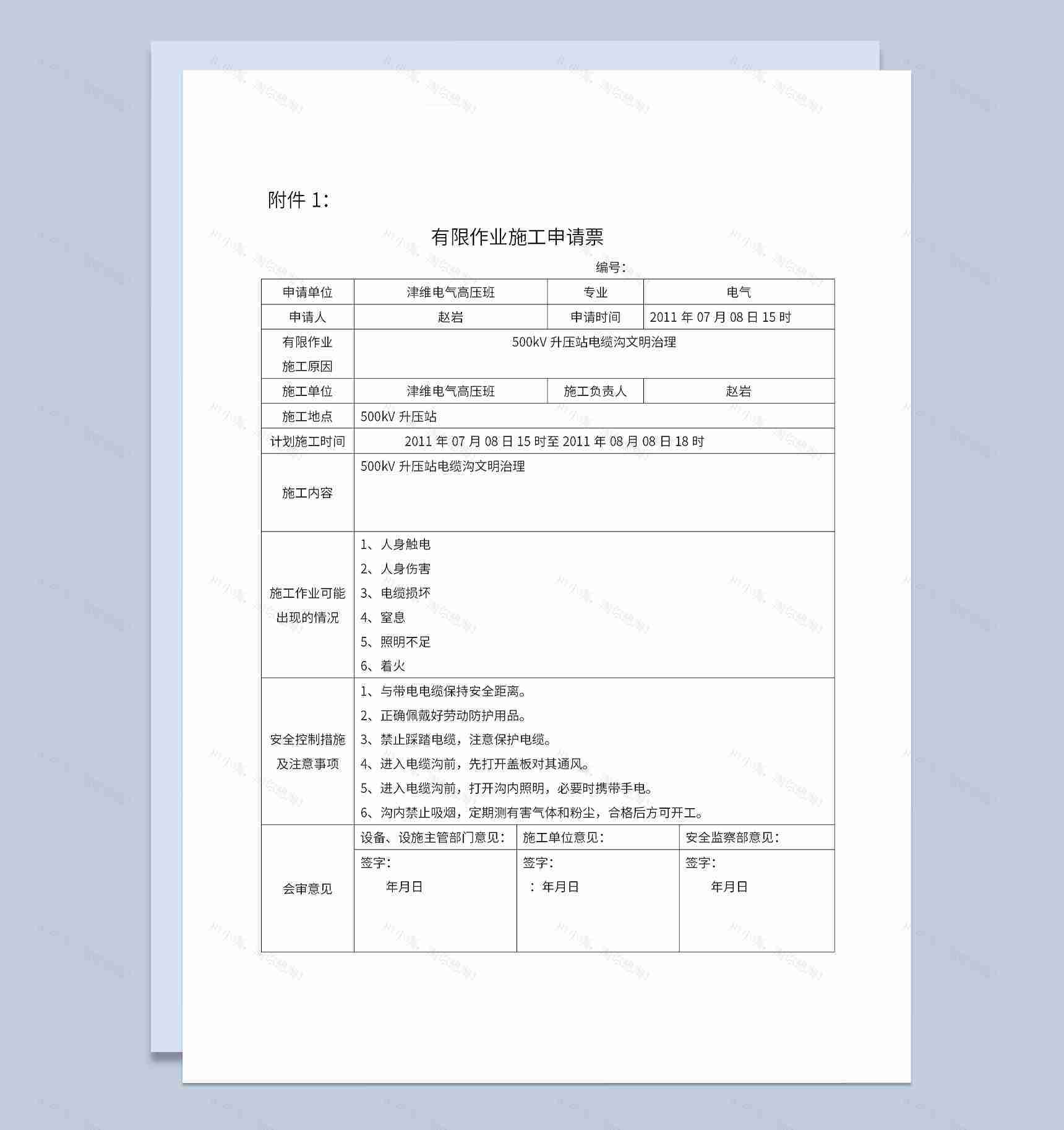 有限作业施工申请票有限空间作业工作票Word模板-1