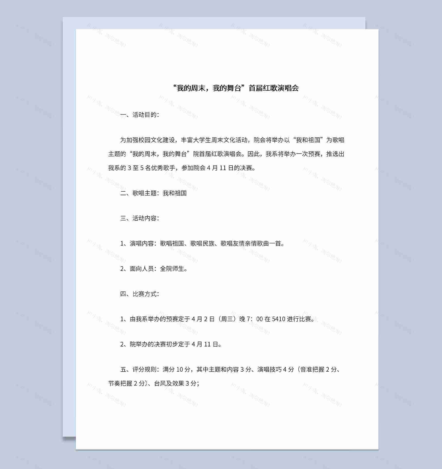 首届红歌我的周末我的舞台专题演唱会Word模板-1