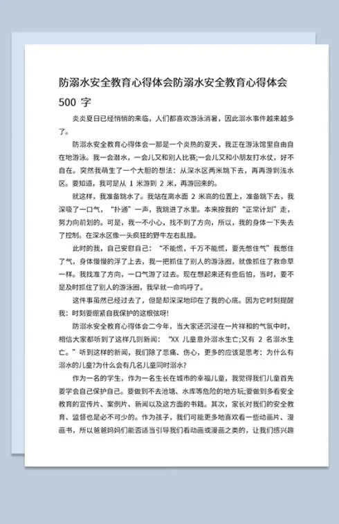 夏季防溺水安全教育宣传心得体会500字Word模板