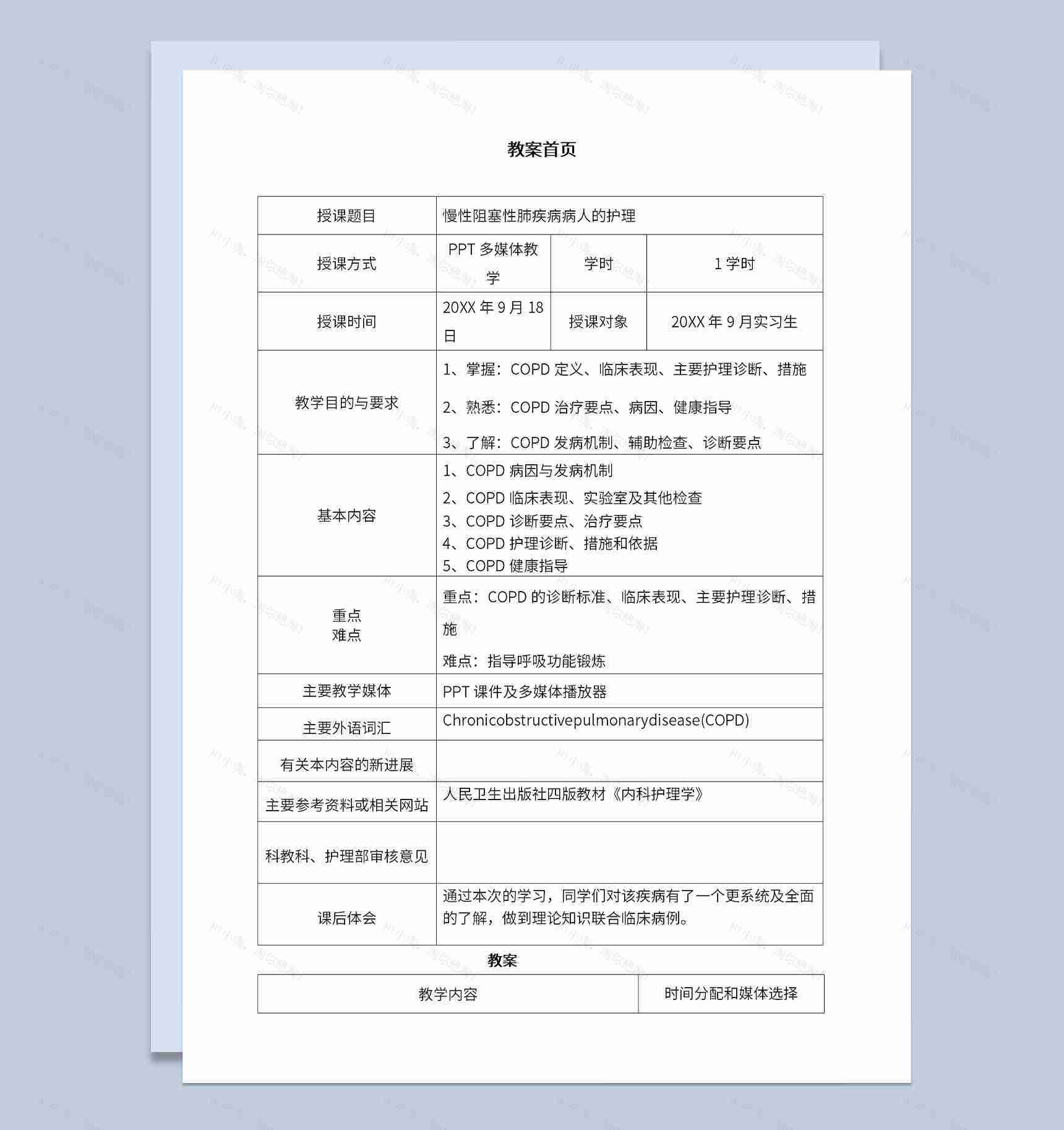 COPD病情教学慢性阻塞性肺疾病病人的护理教案Word模板-1