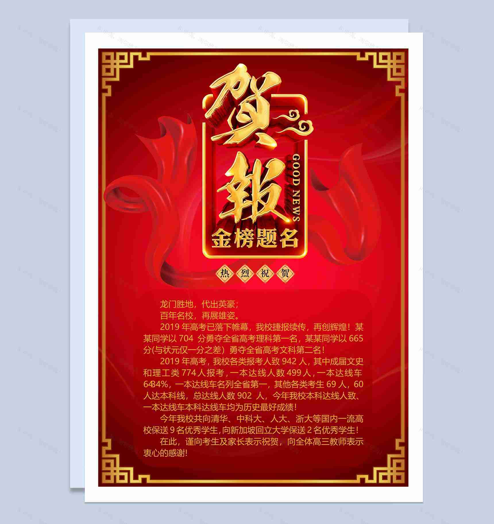 暗沉大红高考金榜题名喜报Word模板-1