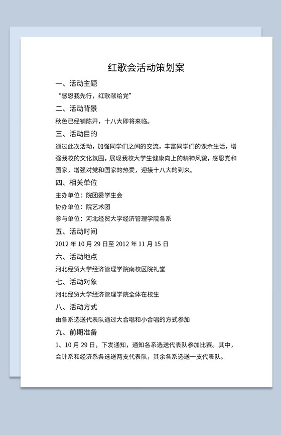 校园学生会感恩我先行红歌献给党主题活动宣传策划案Word模板