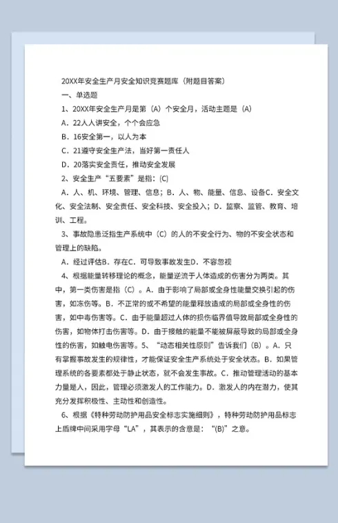 20XX年安全生产月安全知识竞赛题库及标准答案Word模板