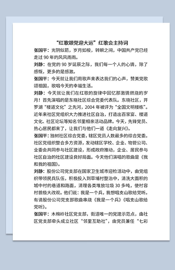 红歌会颂党迎大运活动主题主持台词稿Word模板