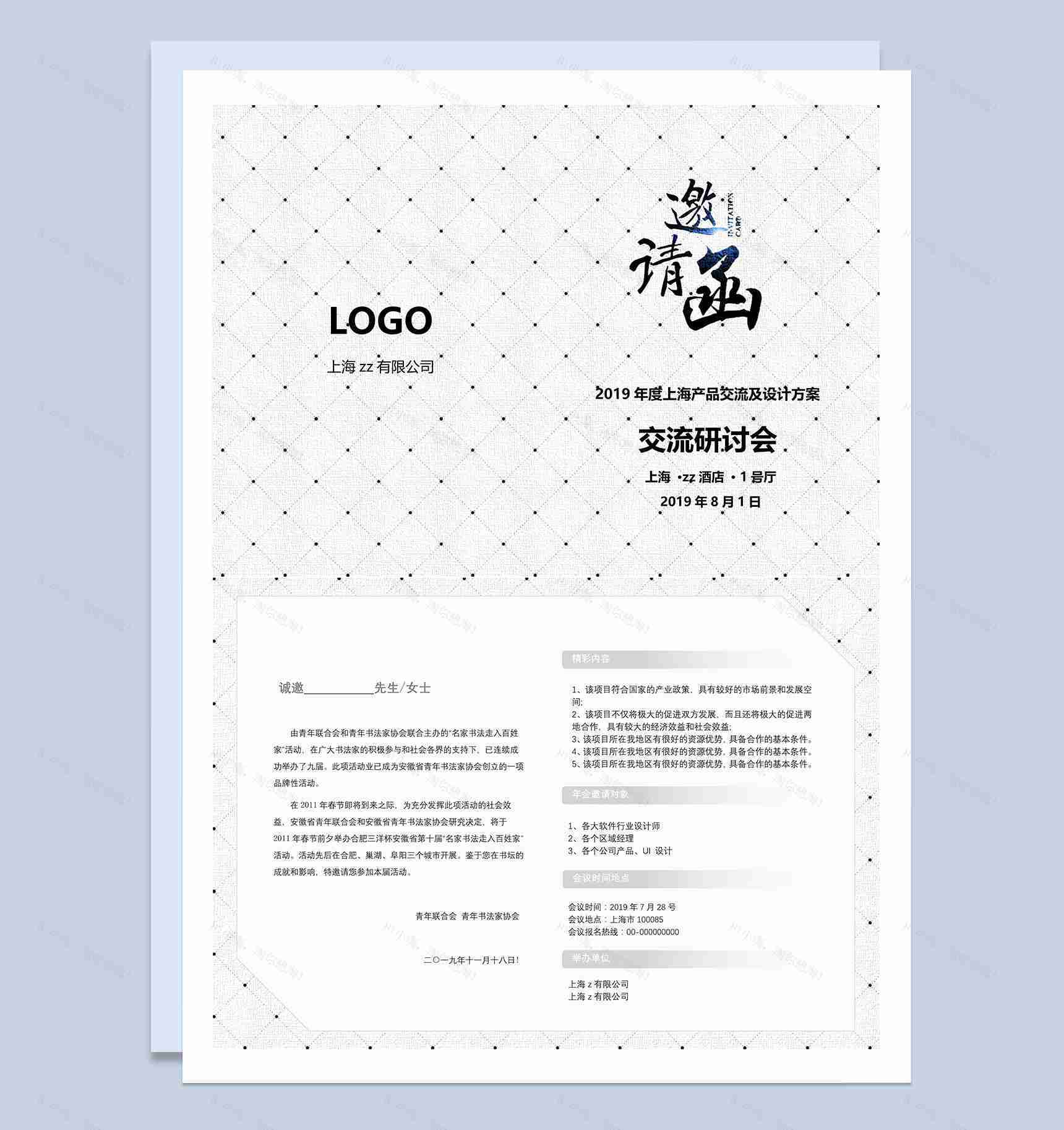 白色公司产品研讨及交流会邀请函Word模板-1