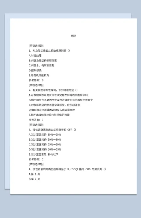 医学生麻醉题目单项选择题及标准答案Word模板