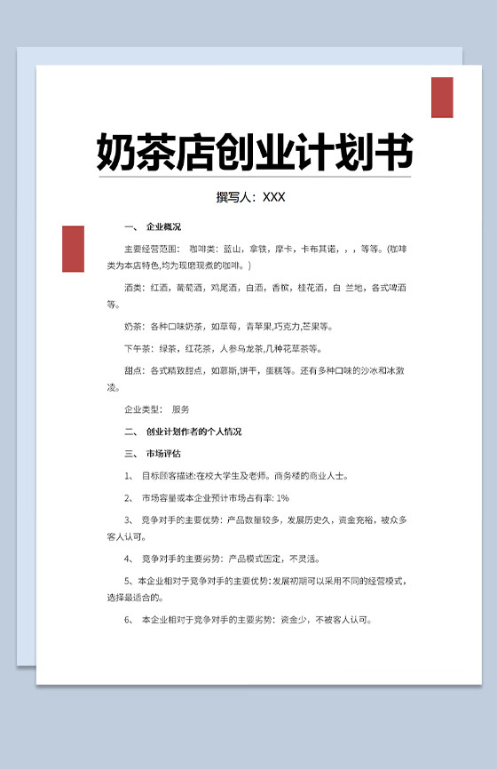 奶茶店创业计划书发展前景评估Word模板