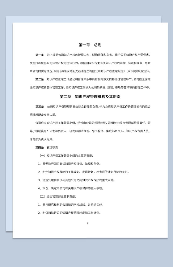公司知识产权管理机构及其职责Word模板