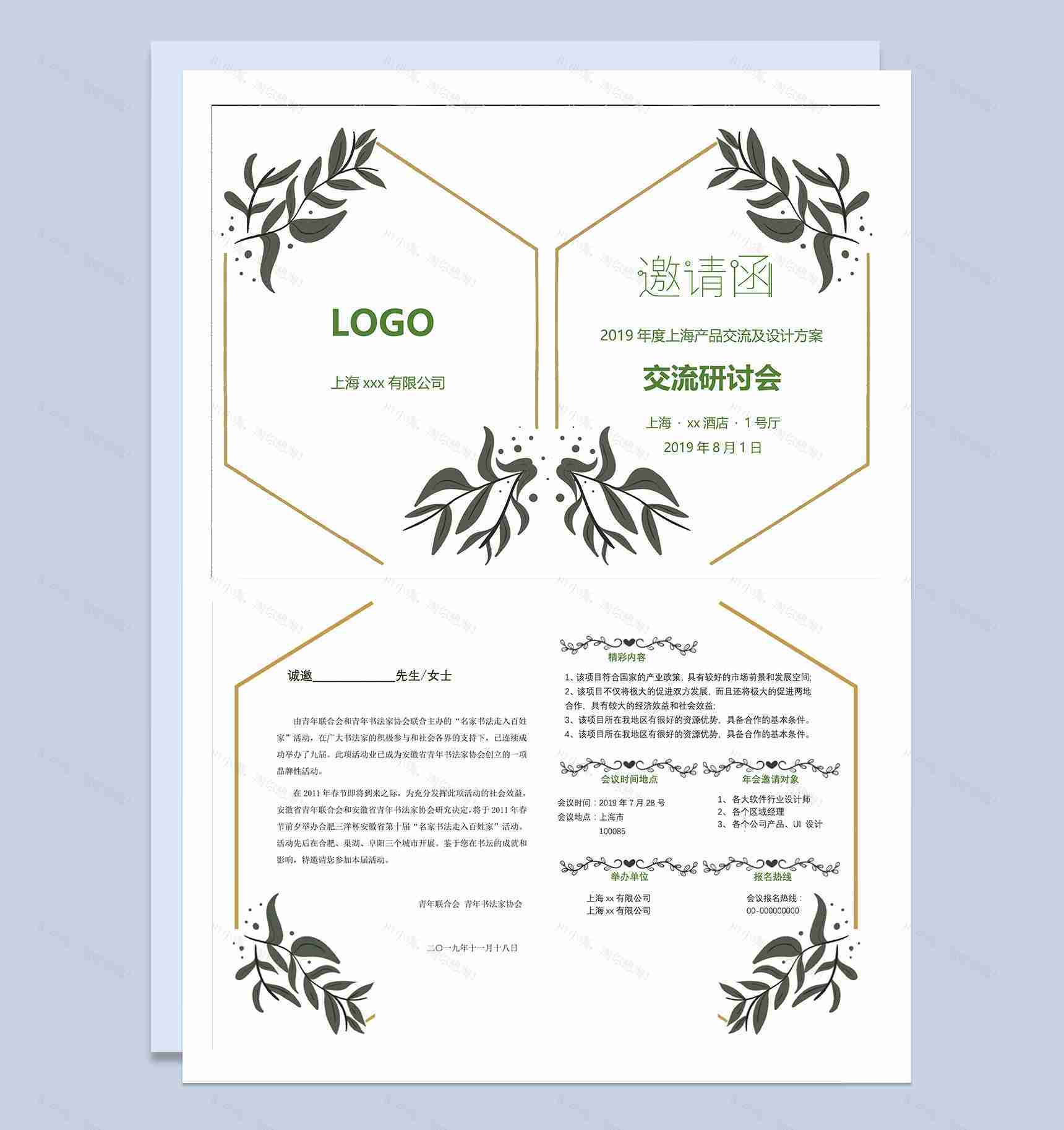清新简洁产品发布交流研讨会邀请函Word模板-1