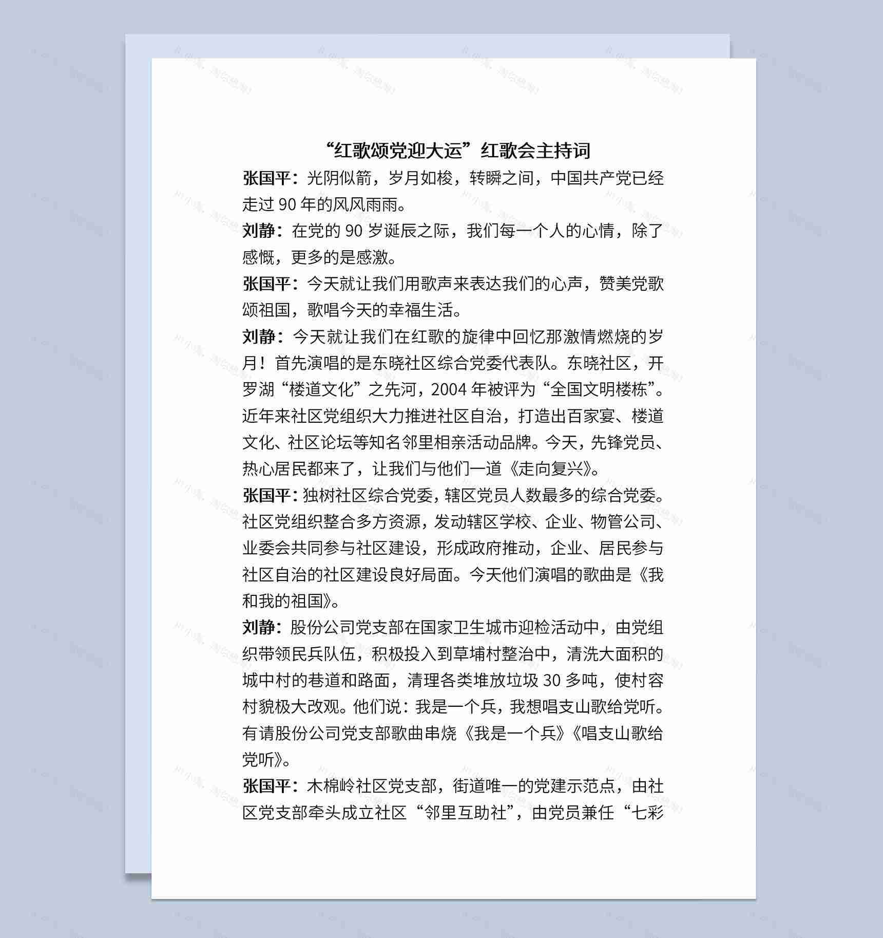 红歌会颂党迎大运活动主题主持台词稿Word模板-1