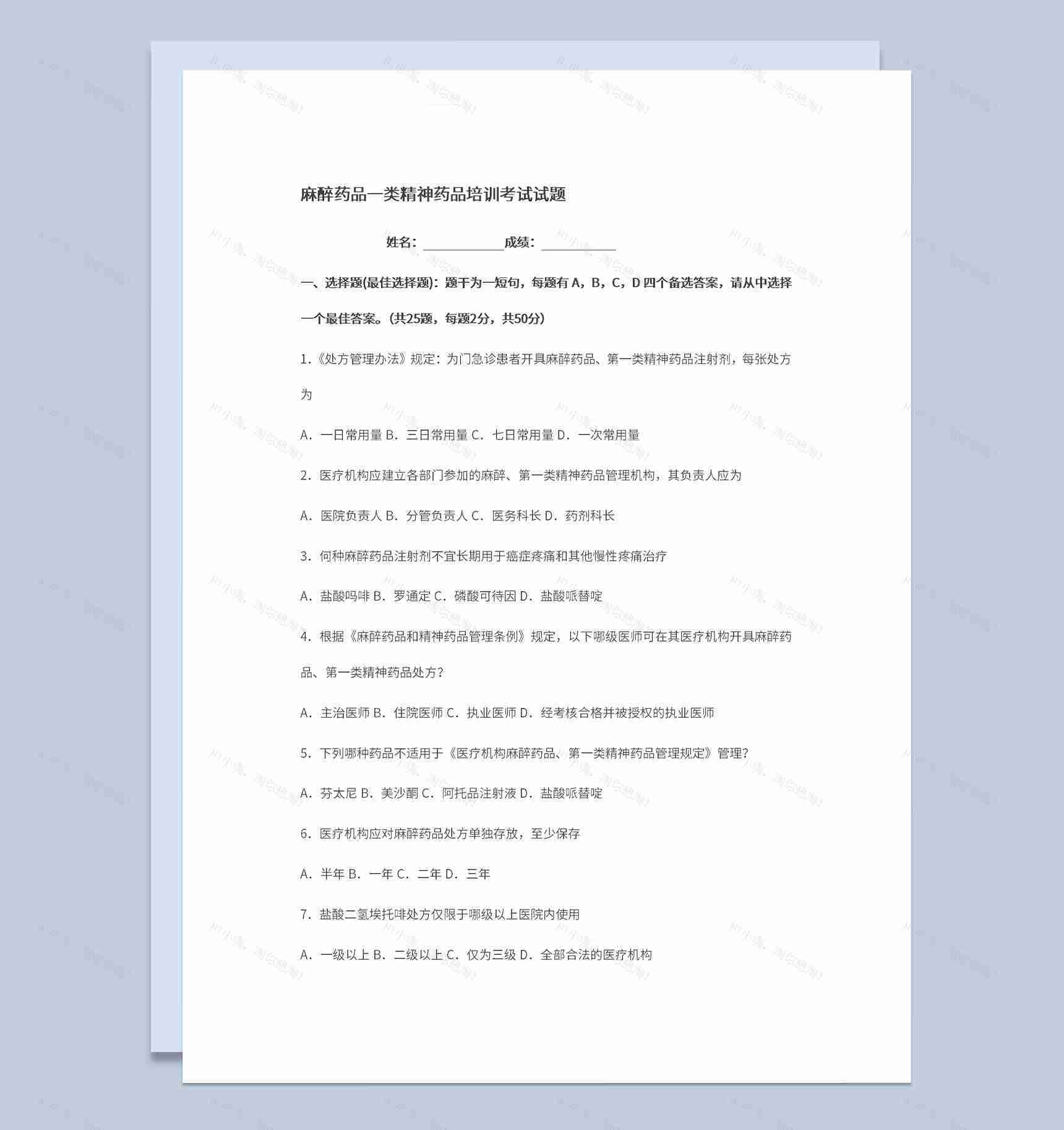医学生麻醉药品精神药品考试试题及题目答案Word模板-1