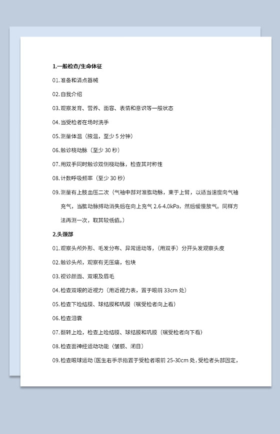 医疗医学查体的步骤及判断方法Word模板
