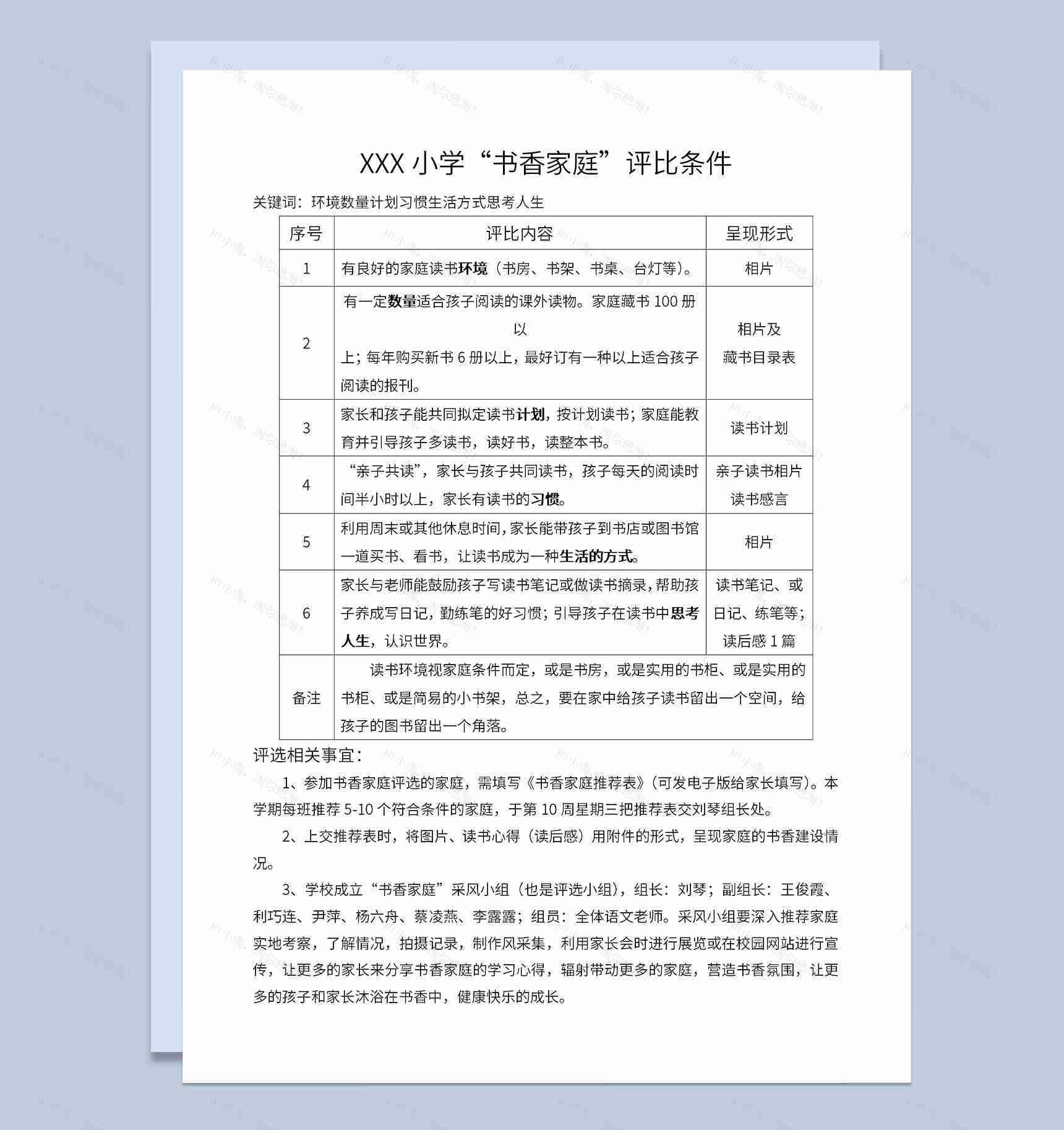 小学书香家庭评比条件风采展示及推荐表Word模板-1