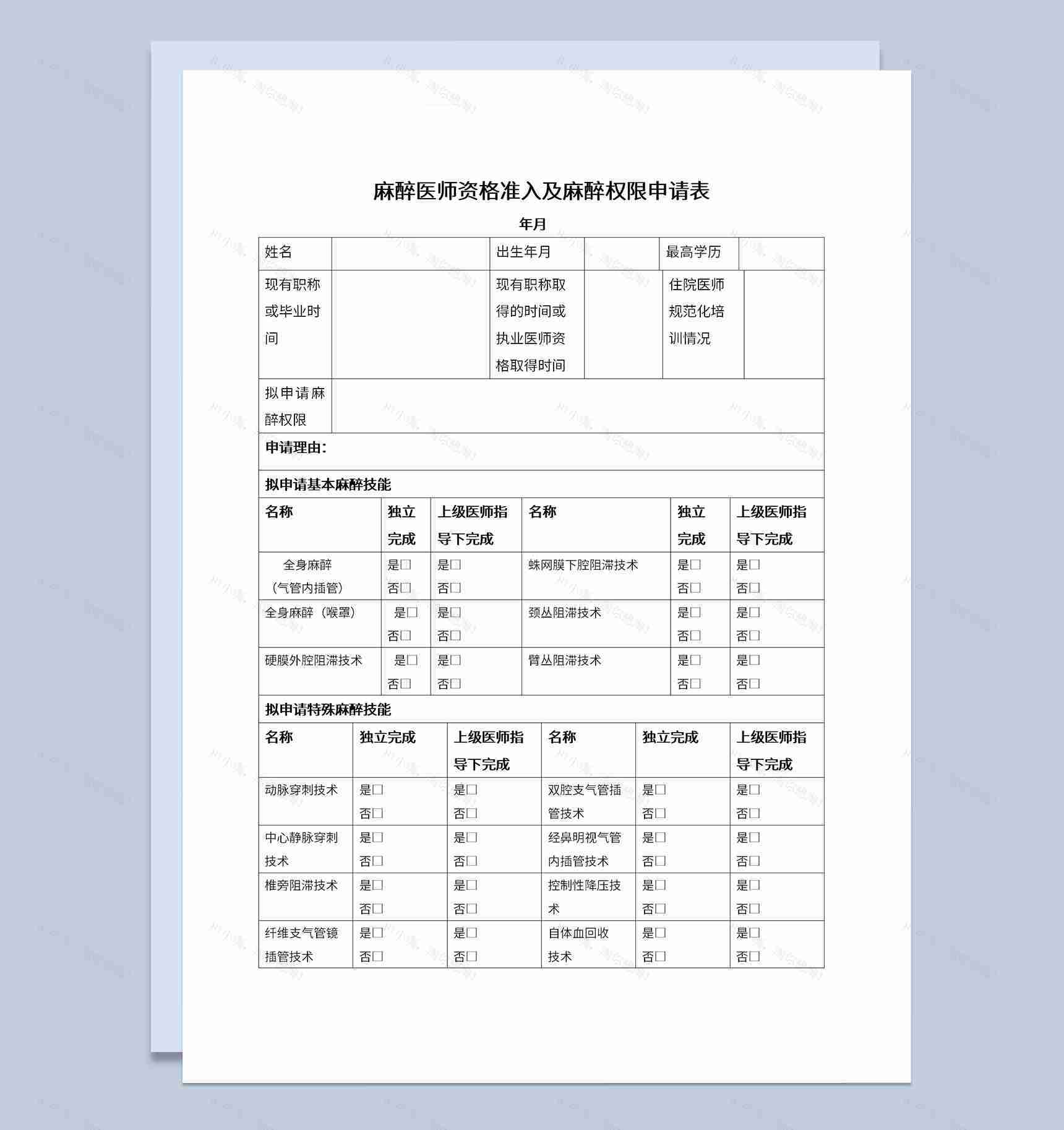 医院麻醉医师术前麻醉权限申请表Word模板-1