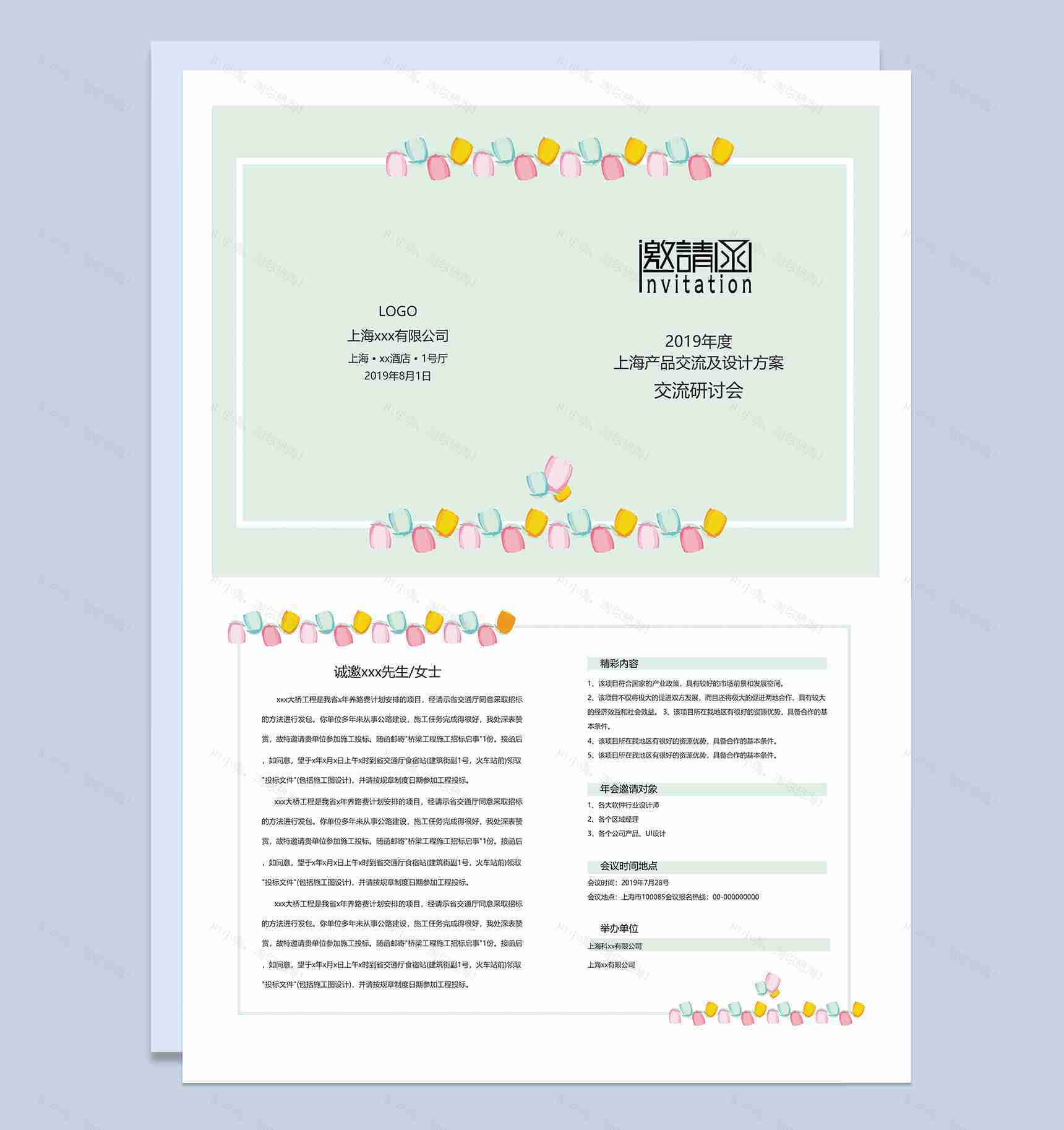 可爱产品交流设计方案邀请函Word模板-1