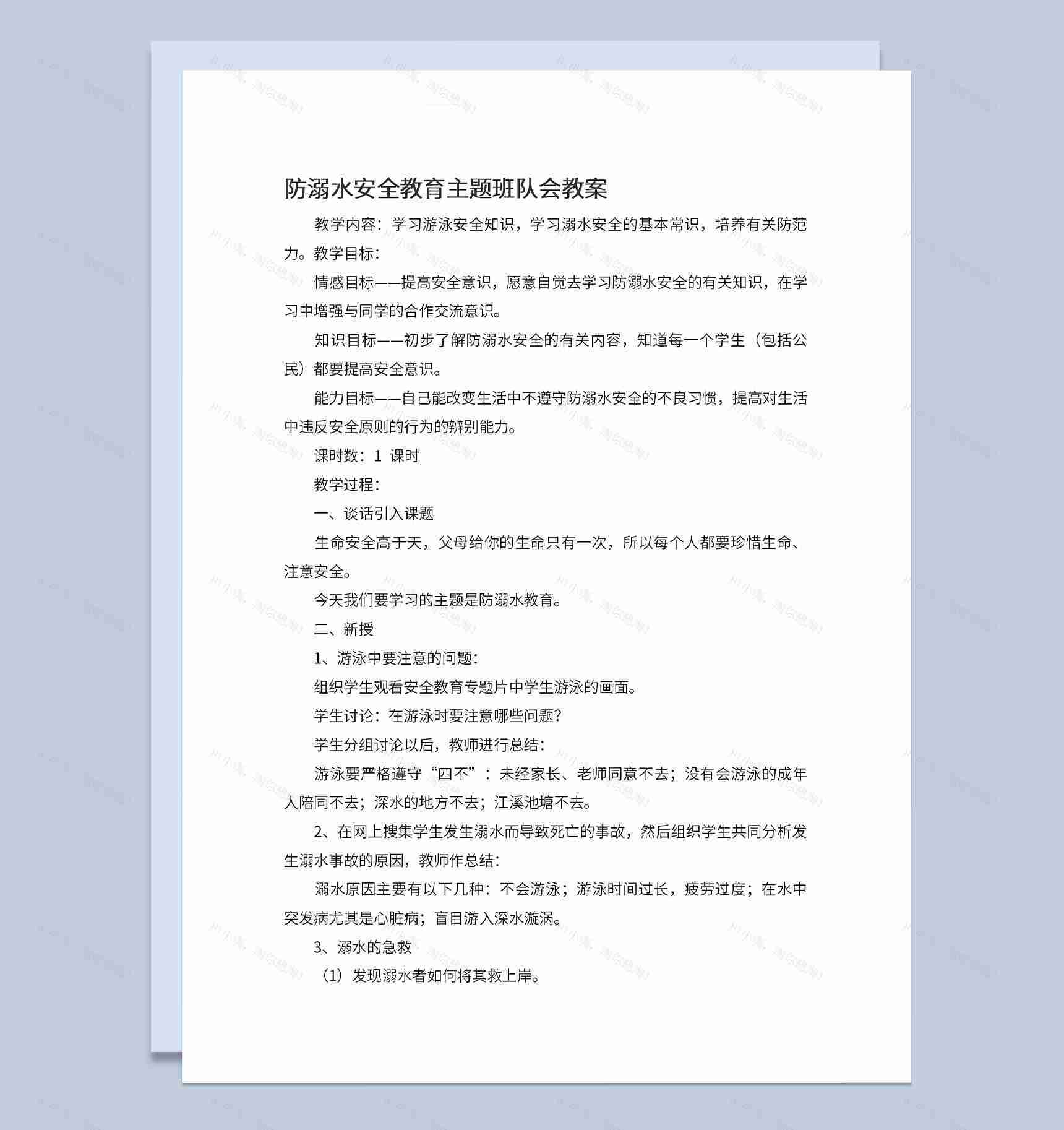 夏季中小学防溺水安全教育班会宣传主题Word模板-1