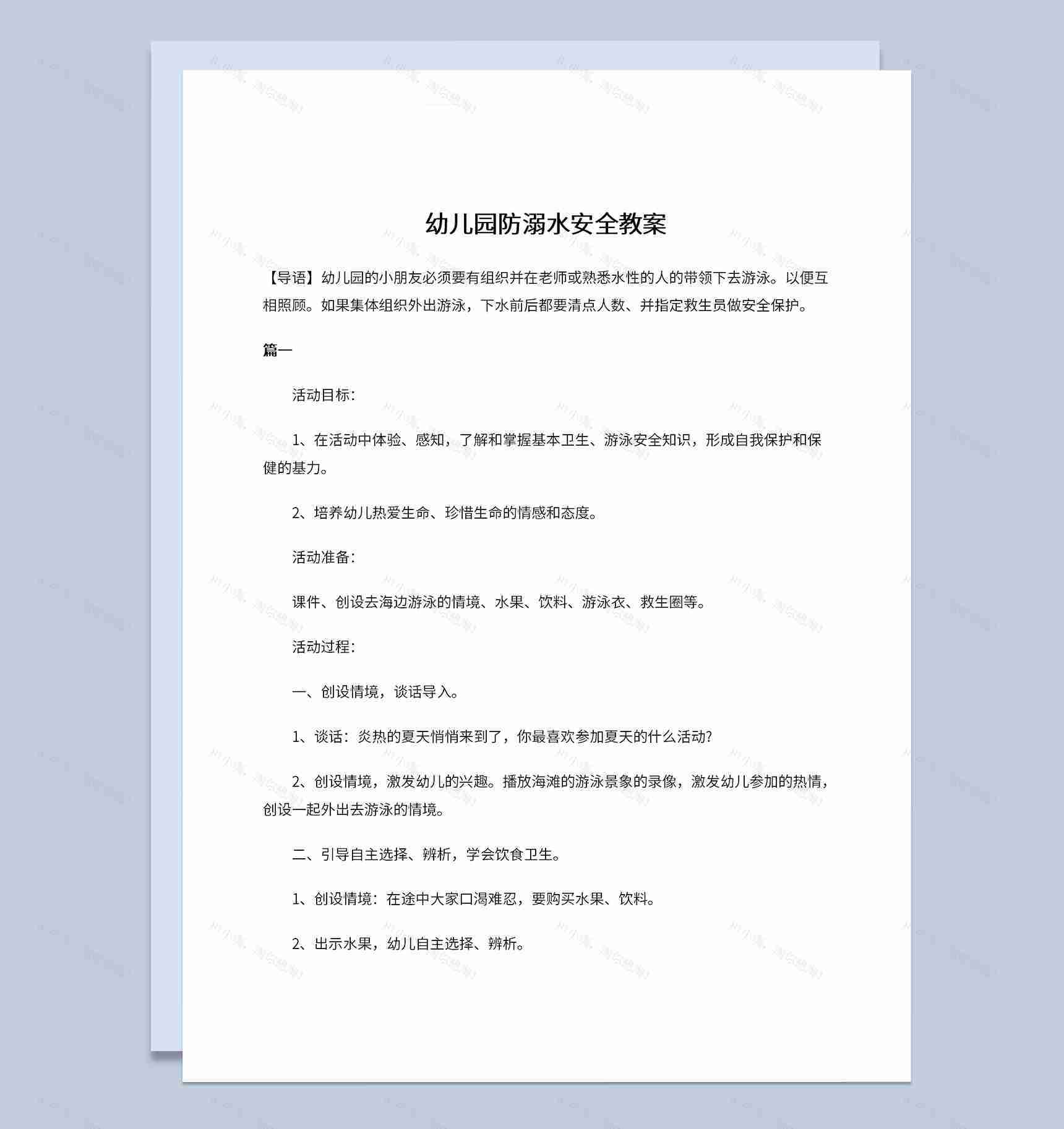 夏季幼儿园防溺水宣传安全教案Word模板-1