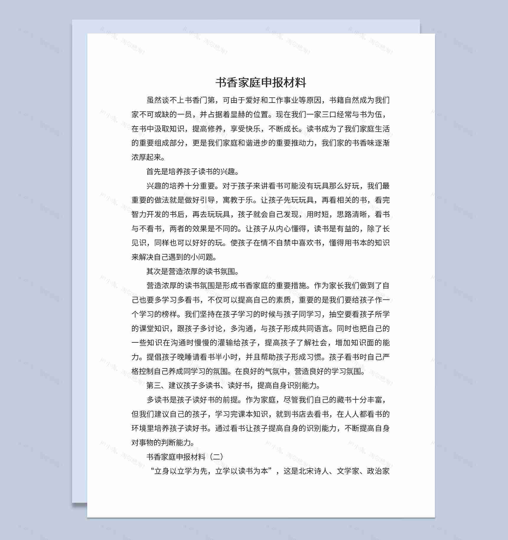 中小学书香家庭活动申报材料Word模板-1