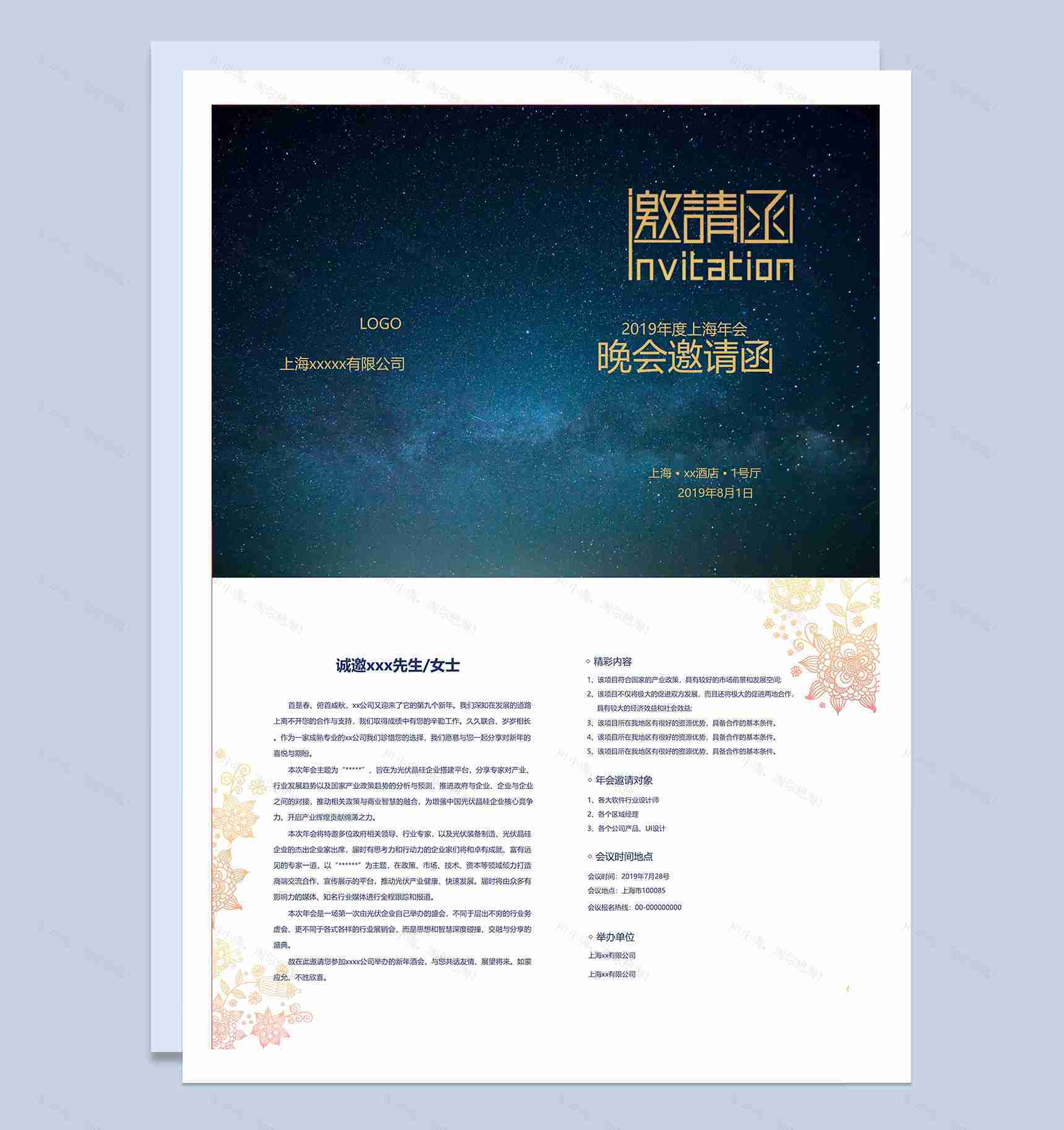 公司晚会邀请函Word模板-1