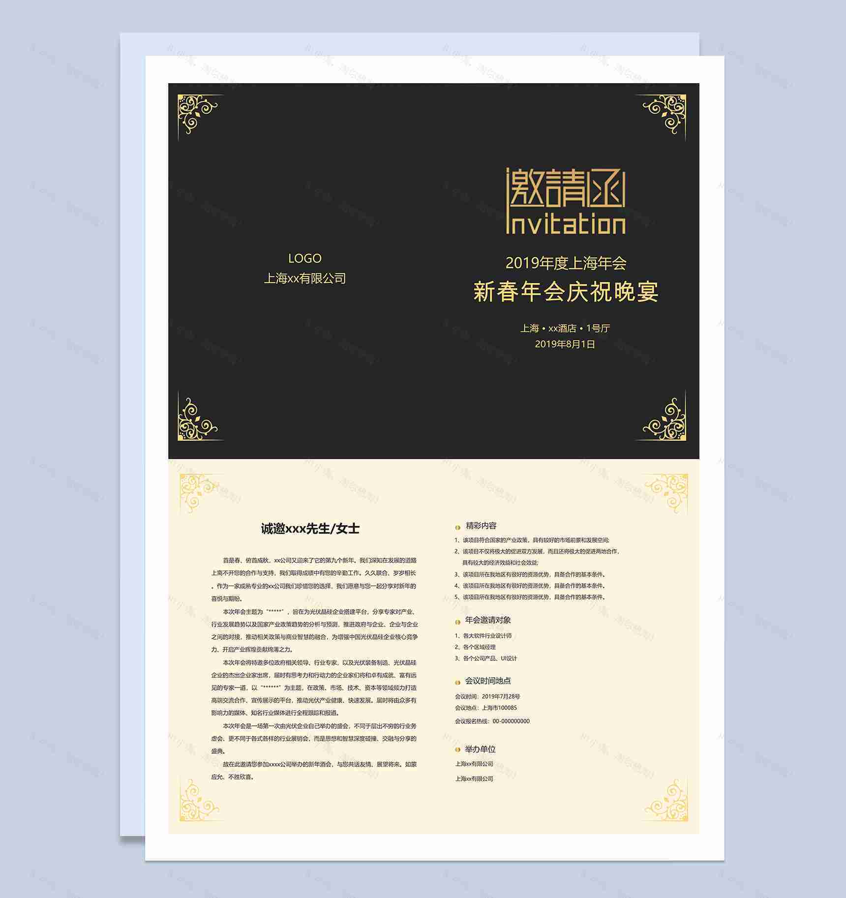 年会庆祝晚宴邀请函请柬Word模板-1