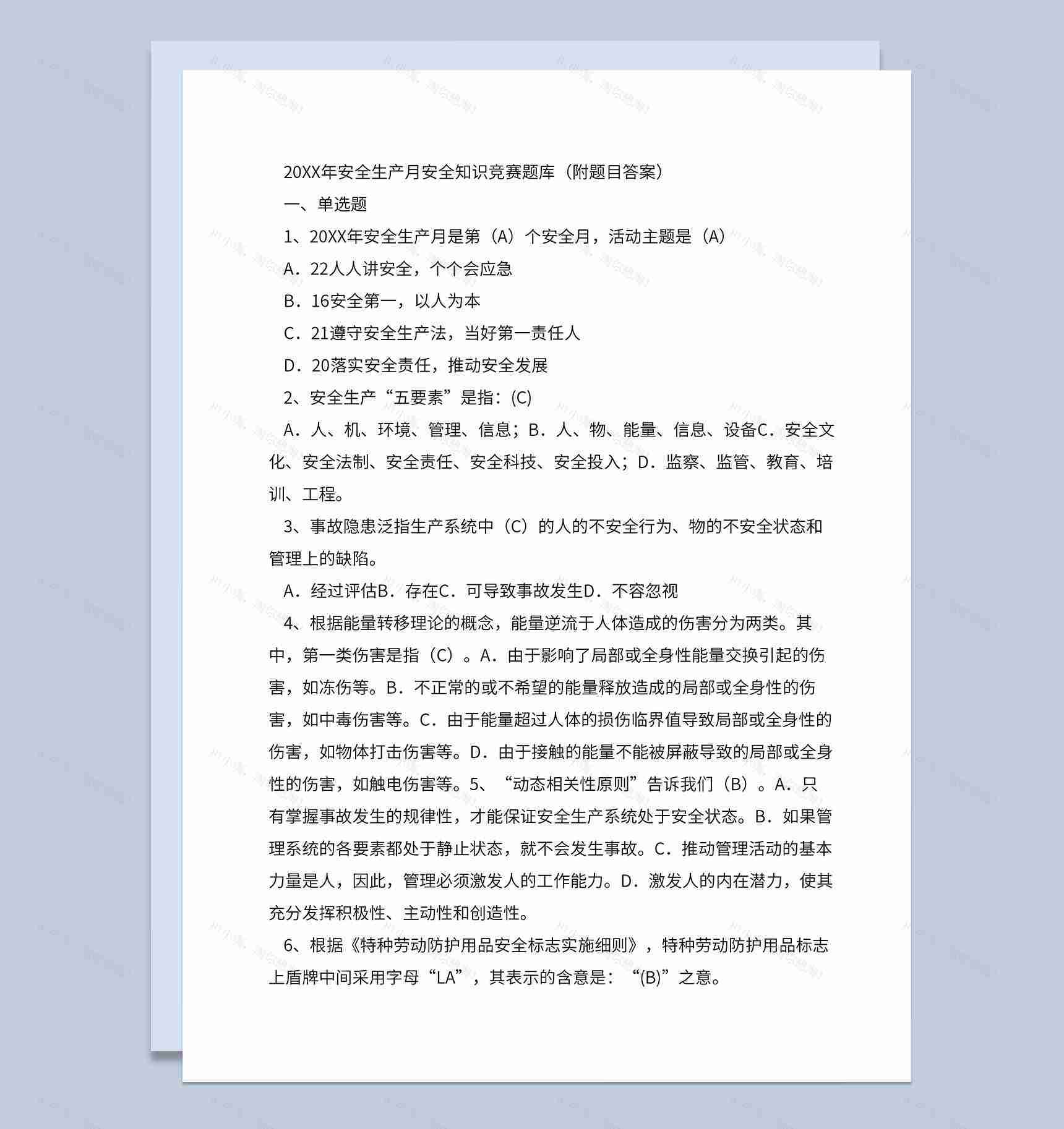 20XX年安全生产月安全知识竞赛题库及标准答案Word模板-1