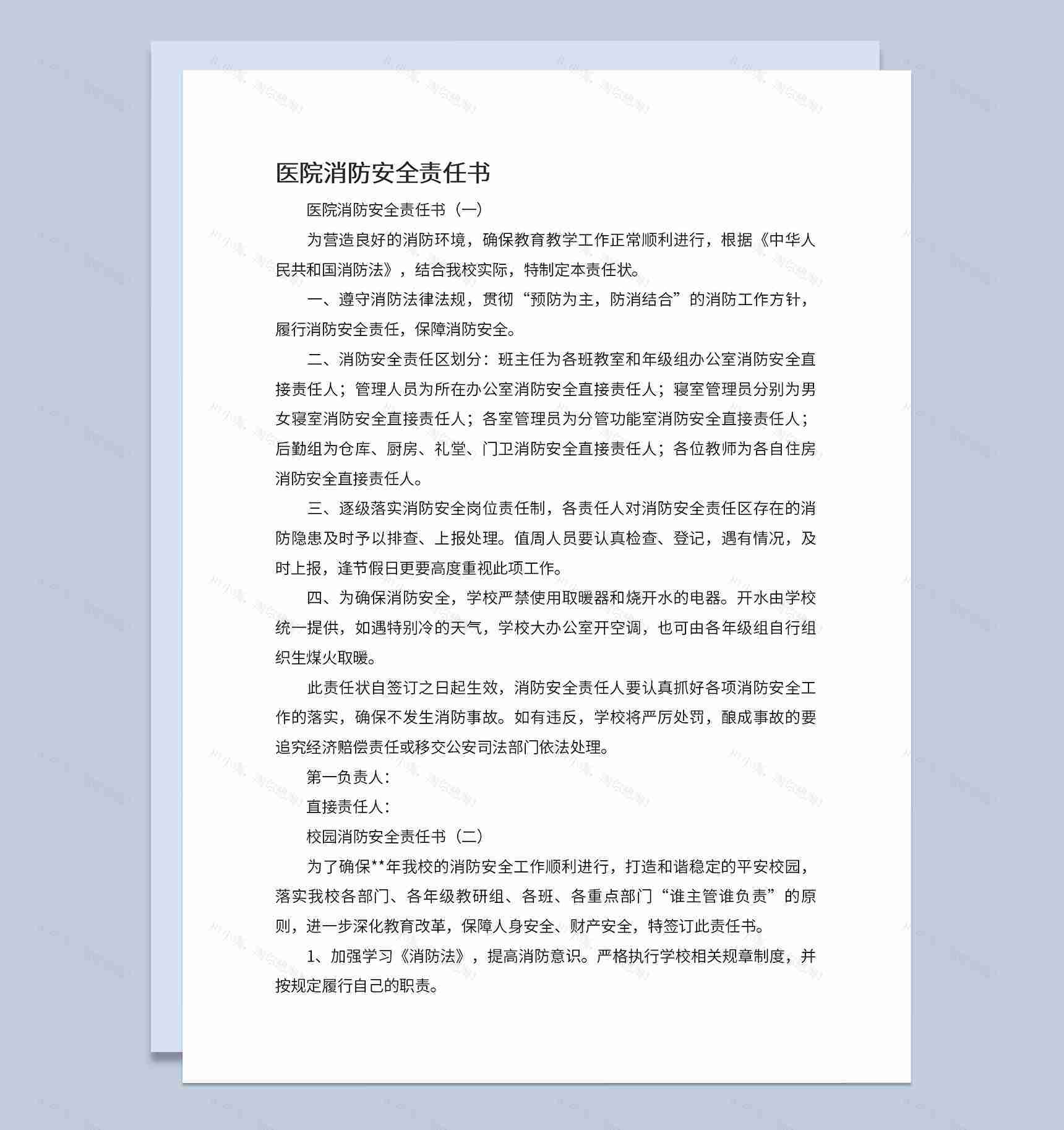 医院消防安全责任书及学校消防安全责任书Word模板-1