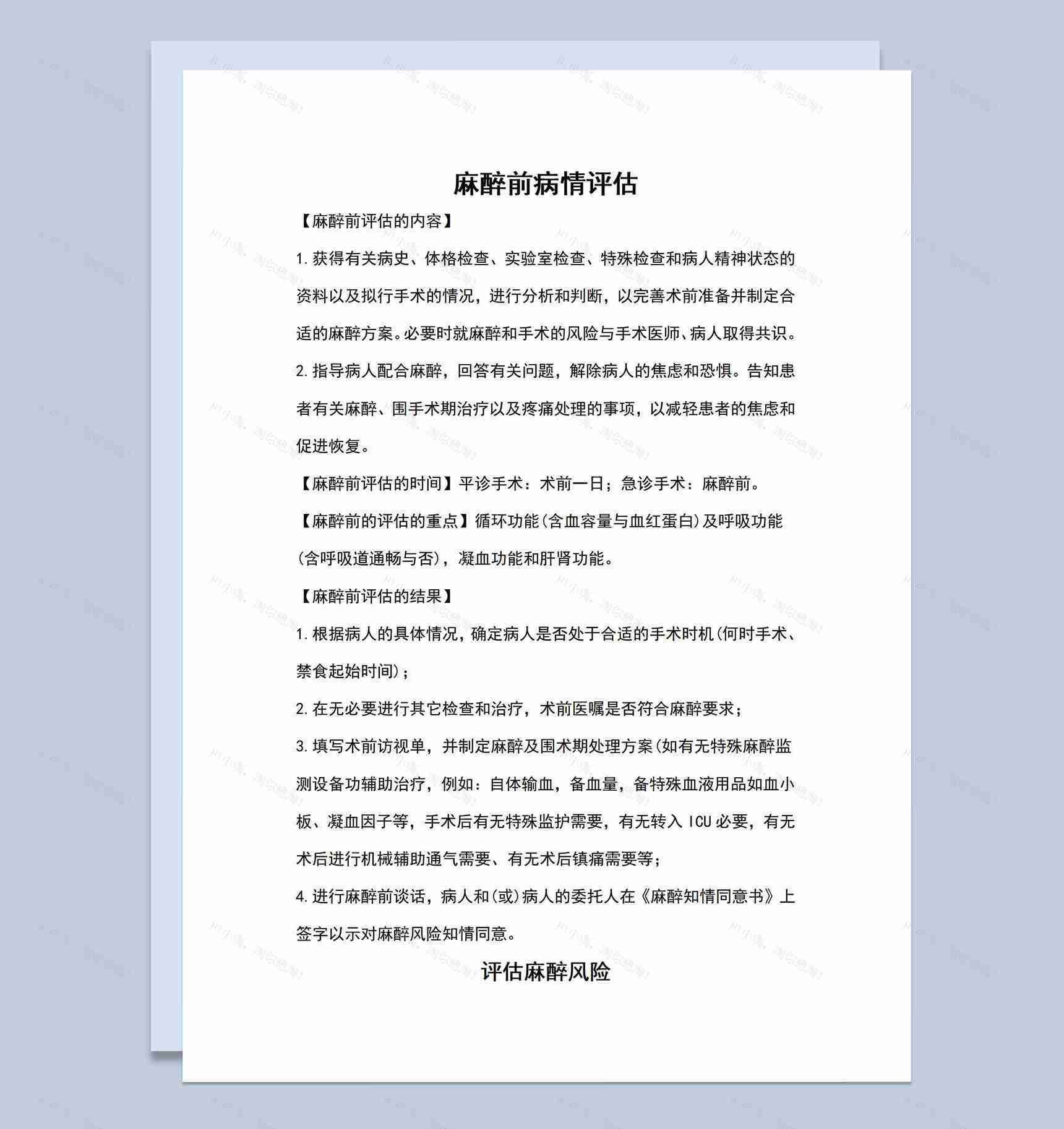 麻醉前病情评估分析麻醉风险评估说明Word模板-1