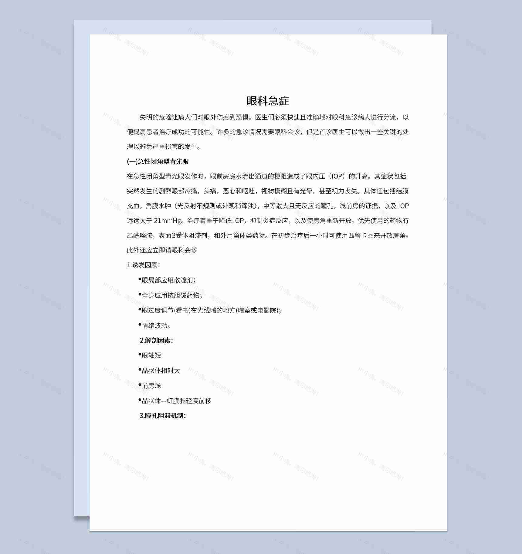 医院医疗医学眼科急诊及相关病情处理措施Word模板-1