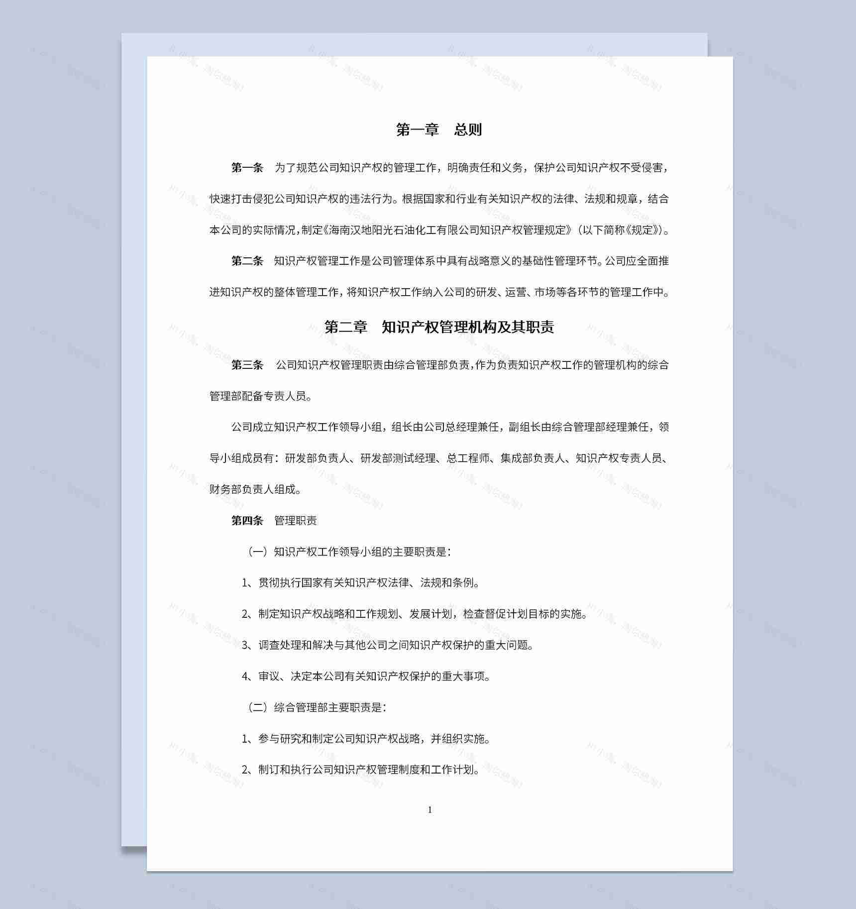公司知识产权管理机构及其职责Word模板-1