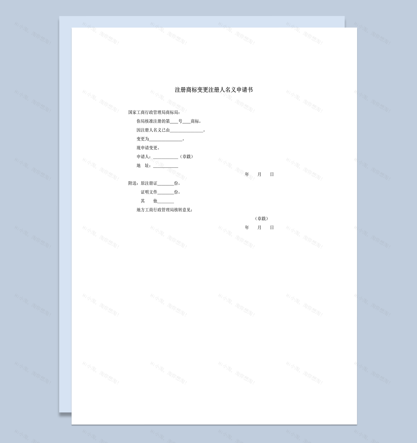 注册商标变更注册人地址申请书word模板-1