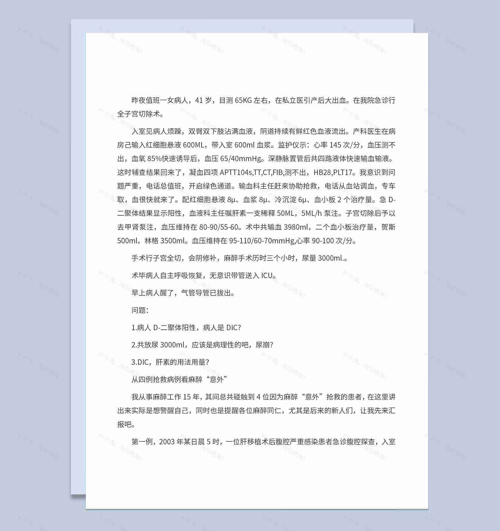 医院产科麻醉案例分析急救处理方案Word模板-1