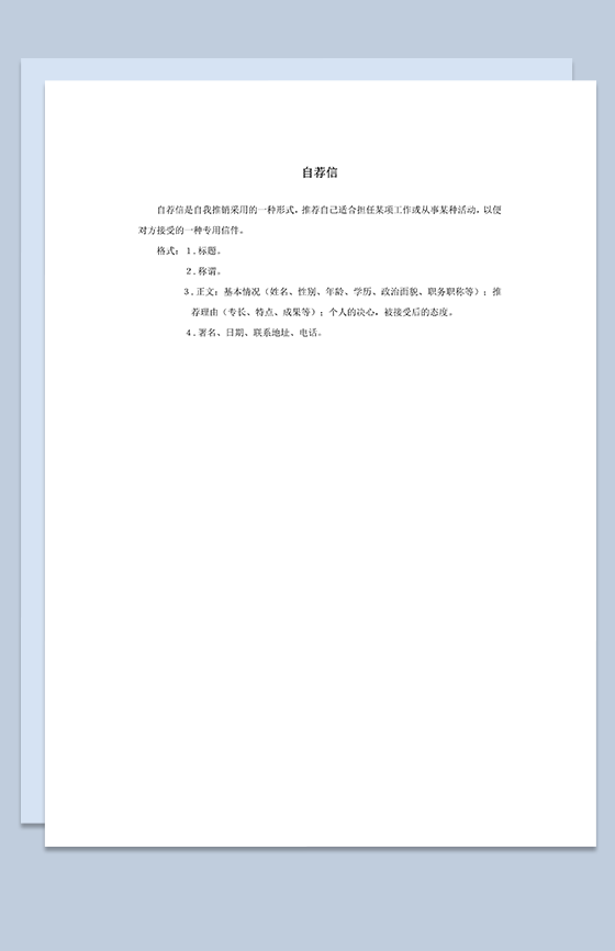 正式工作岗位职位申请自荐信word模板