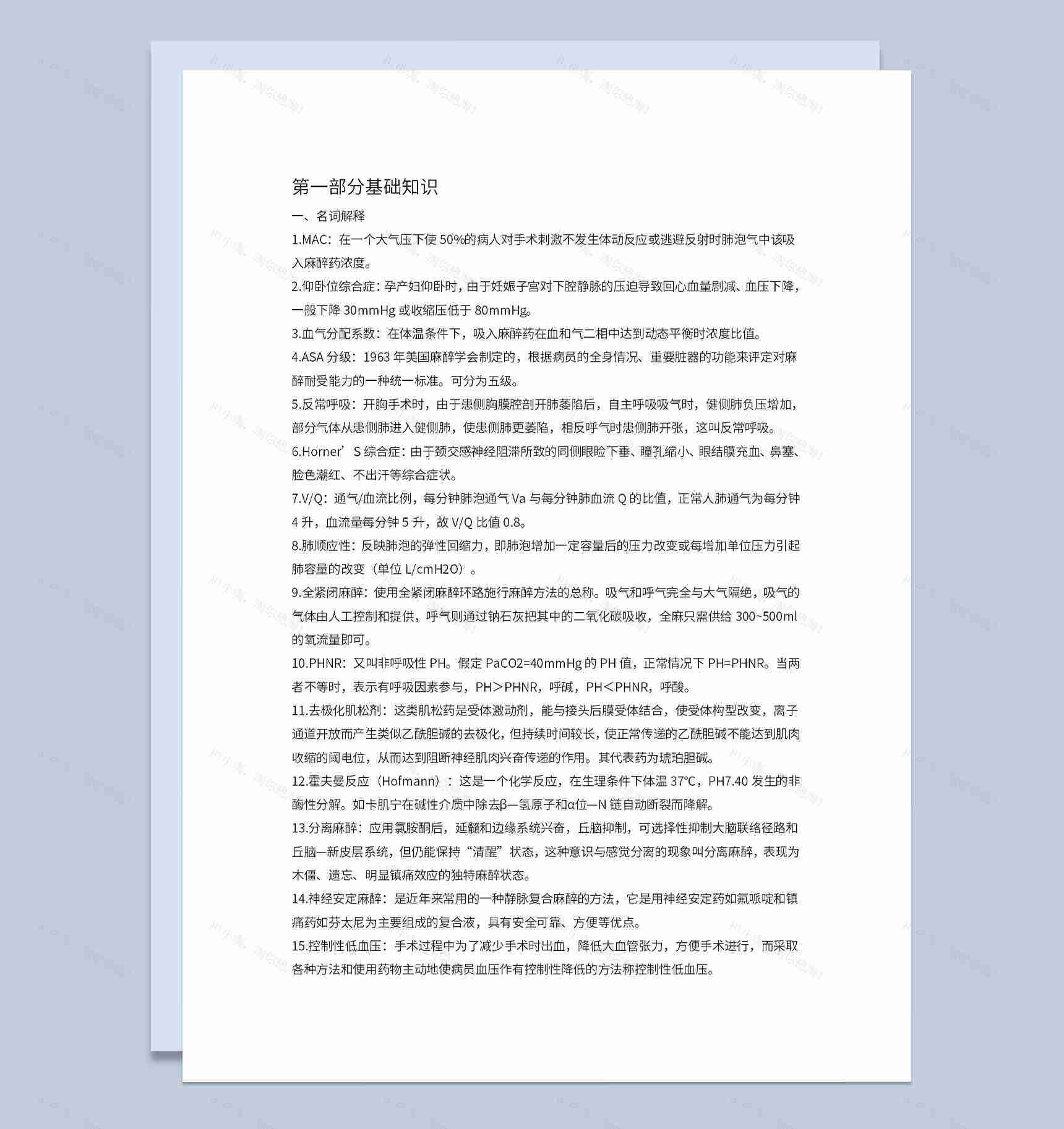 医学生麻醉基础知识及基本技能解析Word模板-1