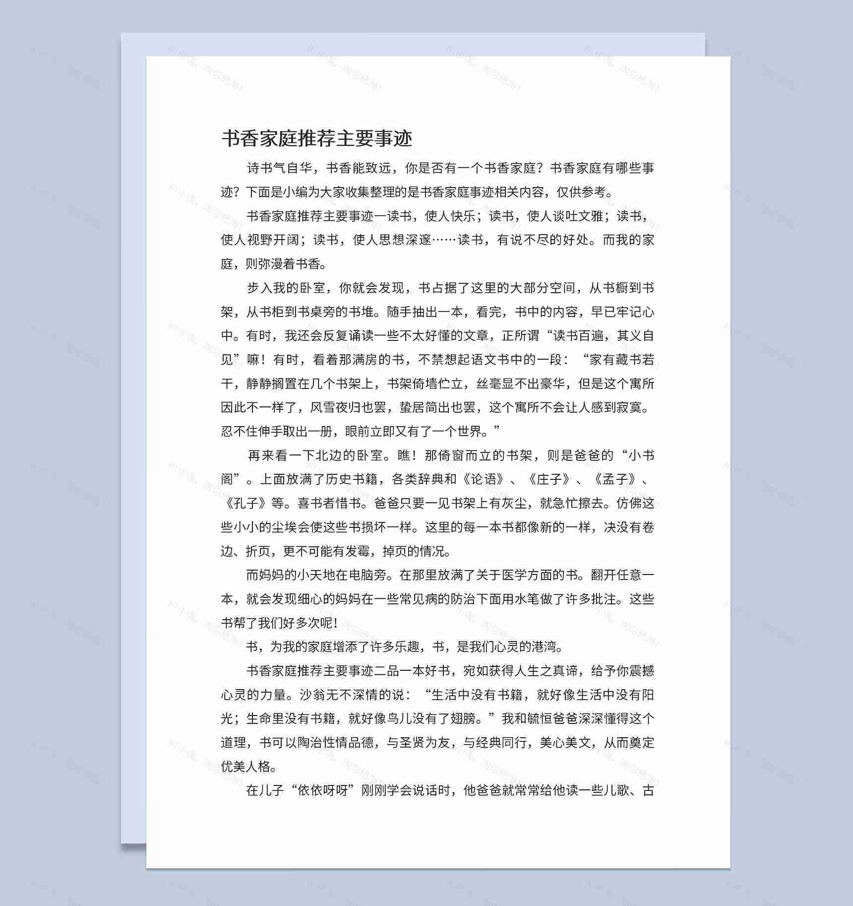 中小学书香家庭推荐主要事迹宣讲稿Word模板-1