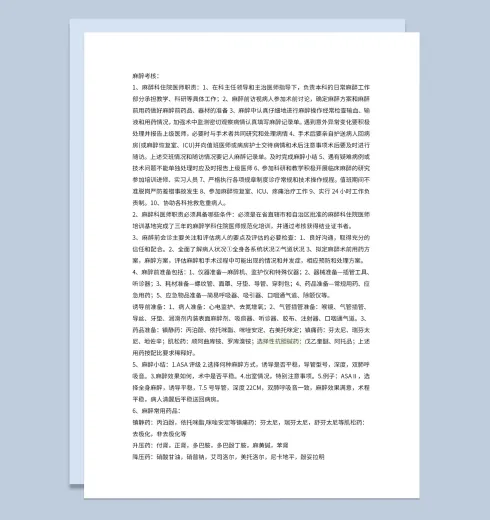 医院麻醉试题麻醉科住院医师职责及具备条件Word模板