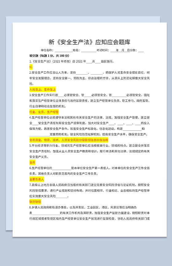 新安全生产法知识竞赛试题及标准答案Word模板