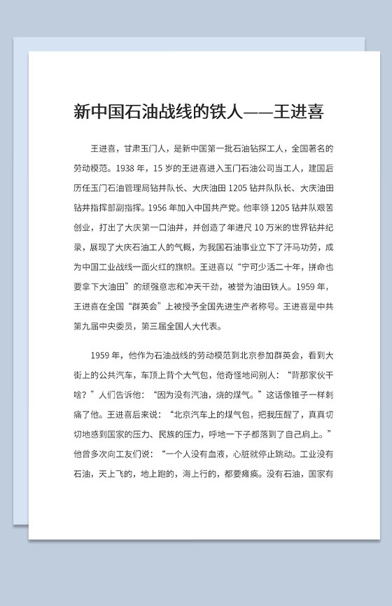 新中国石油战线铁人——王进喜主要事迹介绍Word模板