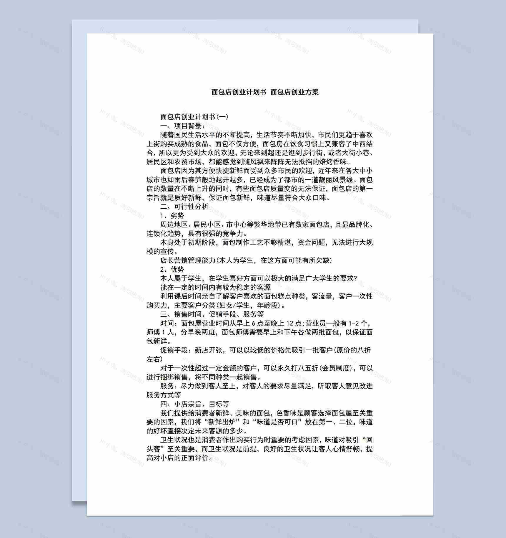 面包店创业项目计划书产品营销方案Word模板-1