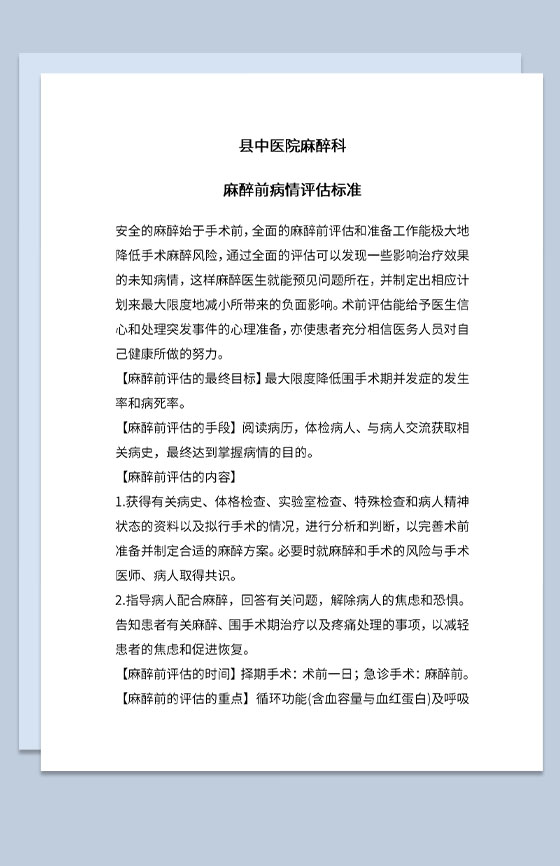 医院麻醉师麻醉前病情评估标准Word模板