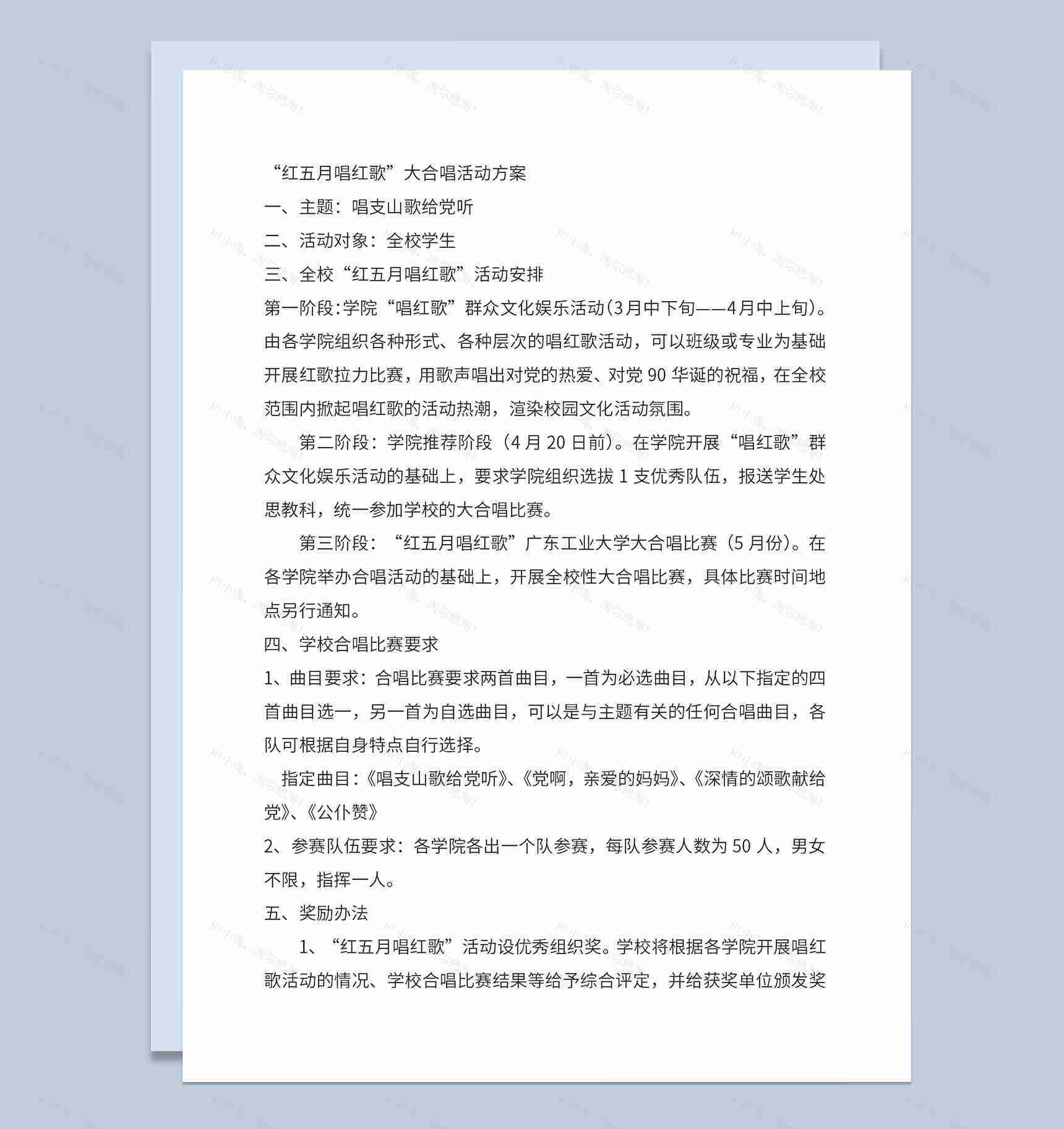红歌大合唱之唱支山歌给党听活动主题方案Word模板-1