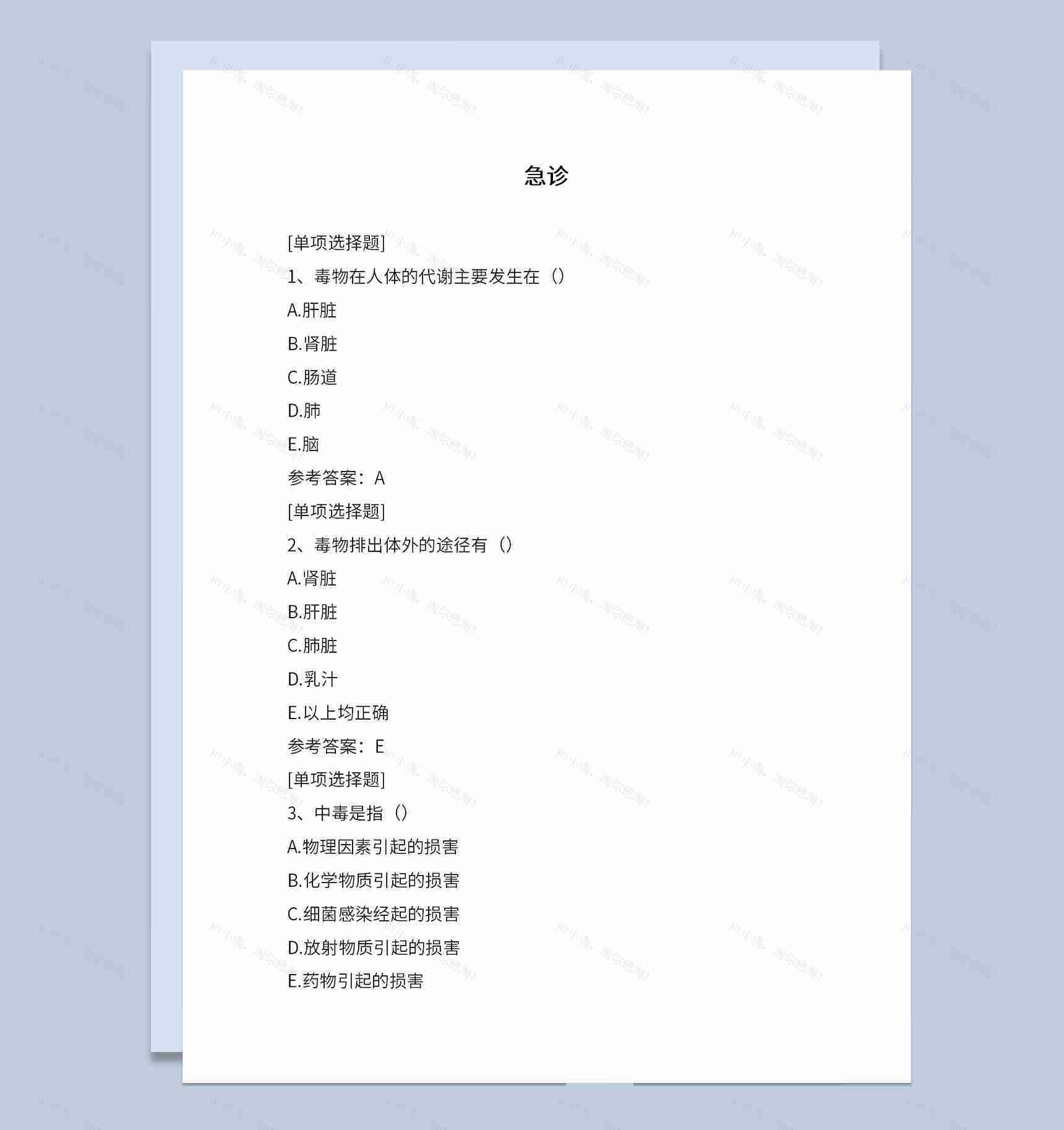 医院急诊科室考核试题及答案解析Word模板-1