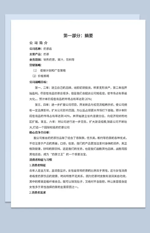奶茶店创业计划书核心竞争力分析Word模板