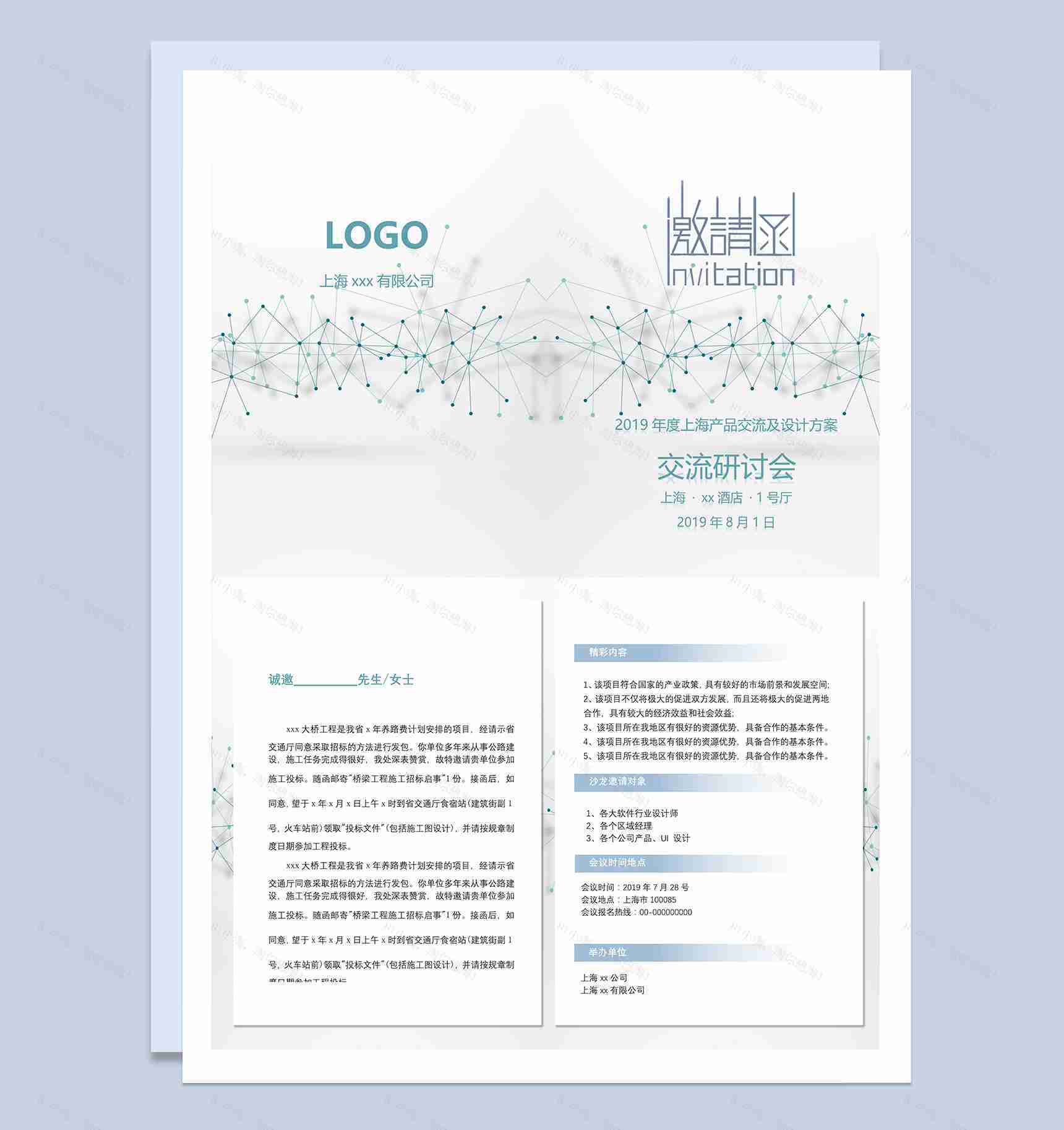 上海产品交流及设计方案研讨会邀请函Word模板-1