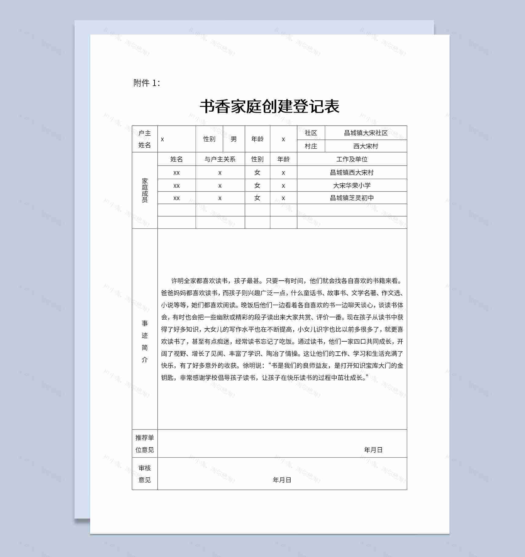 小学创建书香家庭活动登记表主要事迹展示Word模板-1