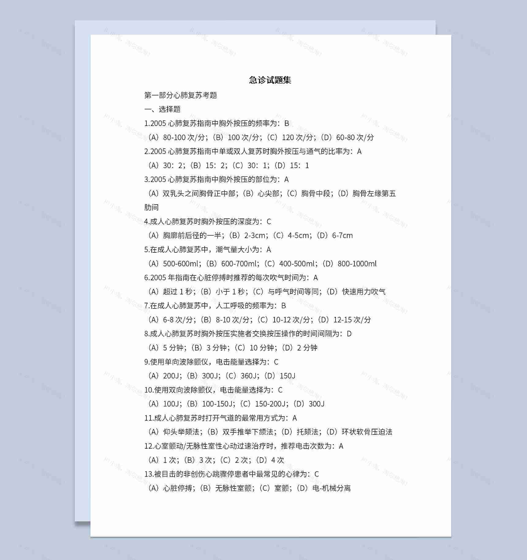 医院医学生急诊试题集选择题简答题Word模板-1